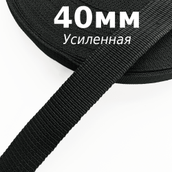 Лента-Стропа 40мм (УСИЛЕННАЯ), цвет Чёрный (на отрез)  в Ханты-Мансийске