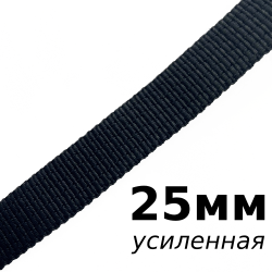 Лента-Стропа 25мм (УСИЛЕННАЯ), цвет Чёрный (на отрез)  в Ханты-Мансийске