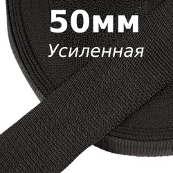 Лента-Стропа 50мм (УСИЛЕННАЯ), цвет Чёрный (на отрез)  в Ханты-Мансийске