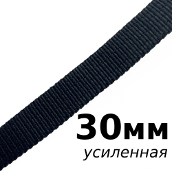 Лента-Стропа 30мм (УСИЛЕННАЯ), цвет Чёрный (на отрез)  в Ханты-Мансийске