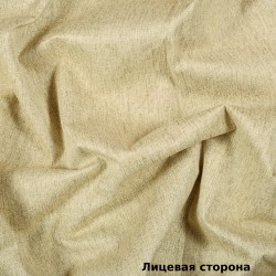 Ткань Блэкаут под лен светозатемняющая 100% &quot;Бежевая&quot; (на отрез)  в Ханты-Мансийске