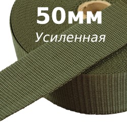 Лента-Стропа 50мм (УСИЛЕННАЯ),  Хаки   в Ханты-Мансийске