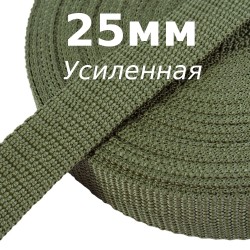 Лента-Стропа 25мм (УСИЛЕННАЯ), Хаки (на отрез)  в Ханты-Мансийске