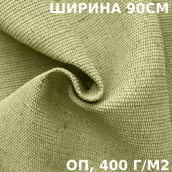 Ткань смесовая Брезент Огнеупорный (ОП) 400 гр/м2 (Ширина 90см), на отрез  в Ханты-Мансийске