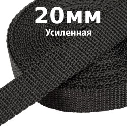 Лента-Стропа 20мм (УСИЛЕННАЯ) Черный (на отрез)  в Ханты-Мансийске