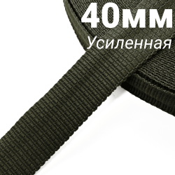 Лента-Стропа 40мм (УСИЛЕННАЯ), плетение №2, цвет Хаки (на отрез)  в Ханты-Мансийске