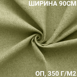 Ткань Брезент Огнеупорный (ОП) 350 гр/м2 (Ширина 90см), на отрез  в Ханты-Мансийске
