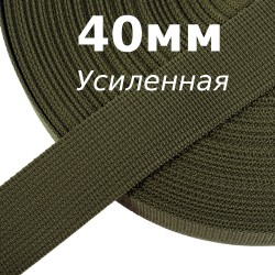 Лента-Стропа 40мм (УСИЛЕННАЯ),  Хаки 327   в Ханты-Мансийске